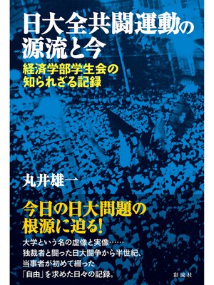 cover image of 日大全共闘運動の源流と今 経済学部学生会の知られざる記録